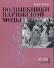 Анни Латур - Волшебники парижской моды