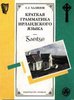 Халипов С.Г. - "Краткая грамматика ирландского языка"