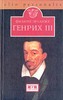 Филипп Эрланже. Генрих III. СПб.: Евразия 2002 г. 410 с.