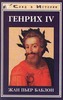 Жан-Пьер Баблон. Генрих IV. Ростов-на-Дону: Феникс, 1999 (серия След в истории)