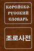 Мазур Ю.Н., Моздыков В.М., Усатов Д.М. Корейско-русский словарь