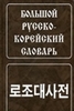 Книга: Большой русско-корейский словарь 	 Ю. Н. Мазур, Л. Б. Никольский Большой русско-корейский словарь