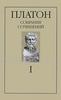 Платон. Собрание сочинений в 4 томах. Том 1