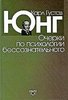 книга "Очерки по психологии бессознательного", К. Г. Юнг