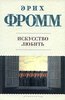 книга "Искусство любить", Эрих Фромм