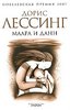 книга "Маара и Данн", Дорис Лессинг