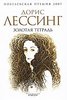 книга "Золотая тетрадь", Дорис Лессинг