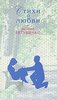 книга "Стихи о любви", Евгений Евтушенко