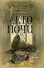 книга "Лето ночи", Дэн Симмонс