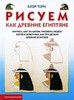 К. Торн "Риусем как древние египтяне"