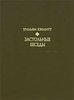 Уильям Хезлитт - Застольные беседы