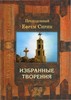 "Избранные творения" Ефрем Сирин