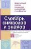 Словарь символов и знаков