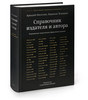 Аркадий Мильчин и Людмила Чельцова «Справочник издателя и автора». Третье издание, исправленное и дополненное