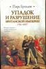 Пирс Брендон - Упадок и разрушение Британской империи 1781-1997