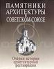 Памятники архитектуры в Советском Союзе. Очерки истории архитектурной реставрации