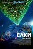 сходить на фильм "Елки"