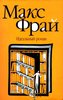 Книга Макс Фрай "Идеальный роман"