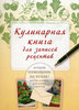 Кулинарная книга для записей рецептов