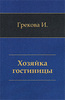 Книга Ирины Грековой "Хозяйка гостиницы"