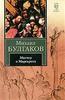 Мастер и Маргарита. Михаил Булгаков