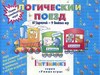 Игра "Логический поезд"