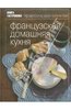 Книга "Французская домашняя кухня. Книга гастронома"