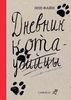 Дневник кота-убийцы. Возвращение кота-убийцы Энн Файн