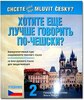 Chcete je&#353;t&#283; l&#233;pe mluvit &#269;esky? / Хотите ещё лучше говорить по-чешски?