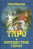Хайо Банцхаф "Таро и путешествие героя"