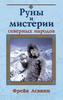 Фрейя Асвинн "Руны и мистерии северных народов"