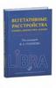 Голубев Вегетативные расстройства: клиника, диагностика, лечение