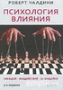 Психология влияния. Убеждай, воздействуй, защищайся. Роберт Чалдини