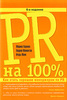 Марина Горкина, Андрей Мамонтов, Игорь Манн  "PR на 100%. Как стать хорошим менеджером по PR"