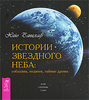 Хайо Банцхаф  "Истории звездного неба. Соблазны, подвиги, тайные драмы"