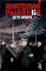 А. Рыбаков "Дети Арбата. Трилогия"
