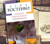 Ліна Костенко "Записки українського самашедшого"