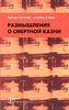 Артур Кестлер, Альбер Камю  "Размышления о смертной казни"