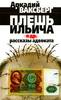 Аркадий Ваксберг "Плешь Ильича и др. рассказы адвоката"