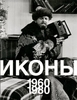 Иконы 1960-1980