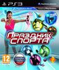 "Праздник спорта" (PS3)