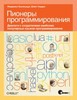 Пионеры программирования. Диалоги с создателями наиболее популярных языков программирования