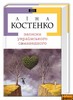 Ліна Костенко «Записки українського самашедшого»