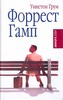 Форест Гамп (Уинстон Грум)