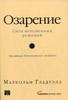 Малкольм Гладуэлл "Озарение: Сила мгновенных решений"