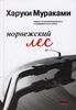 Книга "Норвежский лес". Автор: Харуки Мураками