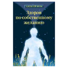 А.С. Вуль "Здоров по собственному желанию"