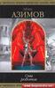 Айзек Азимов "Сны роботов"
