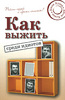 Джон Хувер - Как выжить среди идиотов