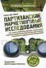 Книга "Партизанские маркетинговые исследования", Роберт Дж. Каден